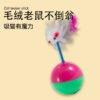 猫猫玩具老鼠型不倒翁牢固易清洗逗猫棒宠物逗猫玩具