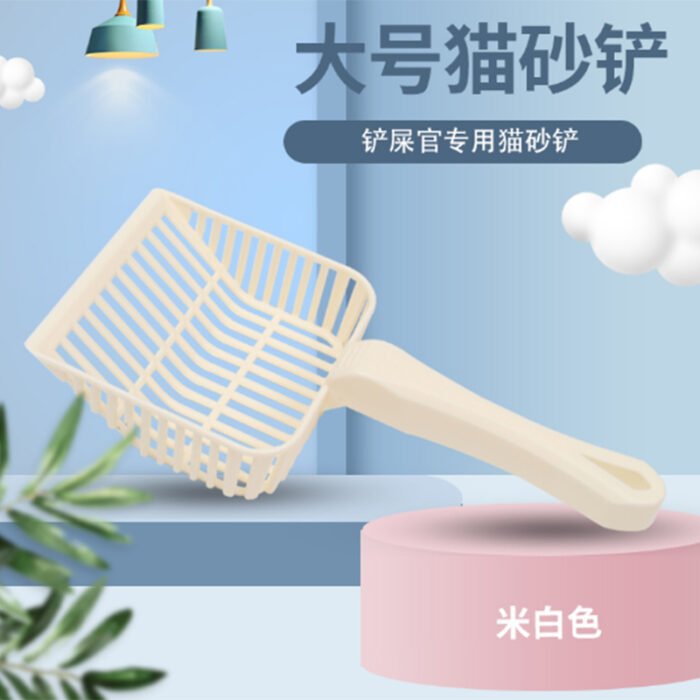 猫砂铲：米白色（HBFD）